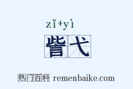 訾弋是什么意思的图片
